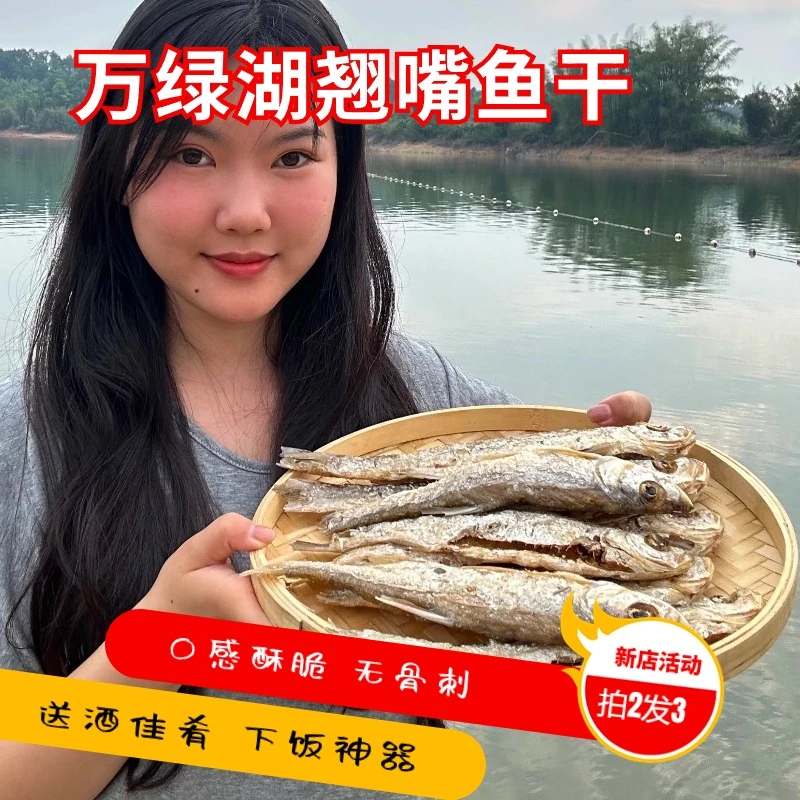 悦香万绿湖鱼干晾晒翘嘴优选东江原生鱼下饭鲜香美味小鱼干干货