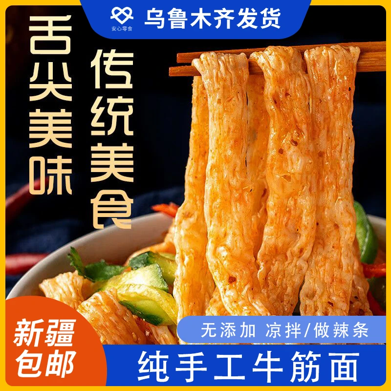 新疆包邮牛筋面辣条专用干货手工凉拌凉皮速食免煮擀面皮面筋商用
