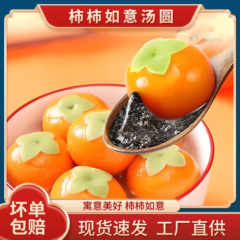 柿柿如意汤圆手工柿子汤圆万柿事事如意大黄米黑芝麻冬至汤圆元宵