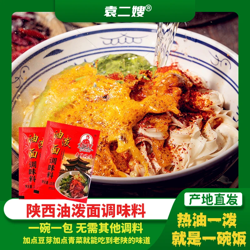 【袁二嫂】陕西油泼面调味料15g*15/10包
