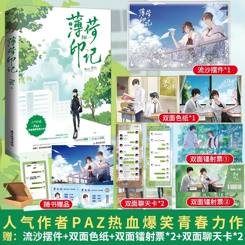 正版印特书 薄荷印记 Paz著标记我一下爆笑双男主青春校园小说