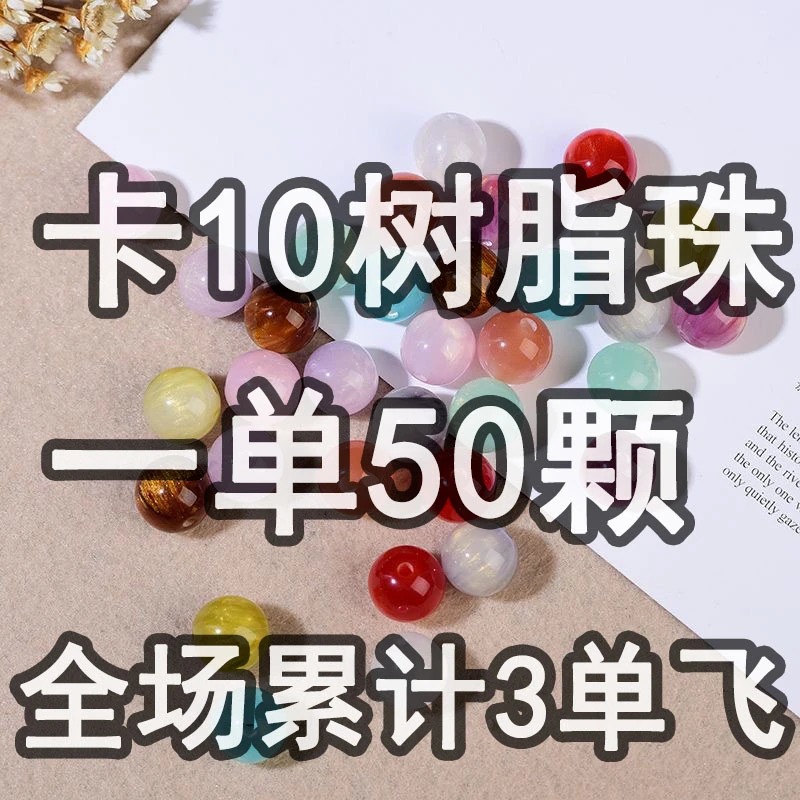 卡10树脂珠自选链接