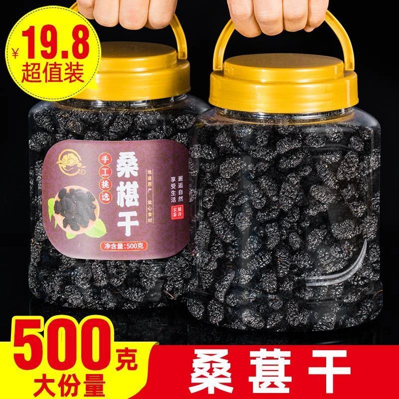 清甜新疆特产吐鲁番新货桑椹干黑桑葚果干大颗粒泡水泡茶即食罐装