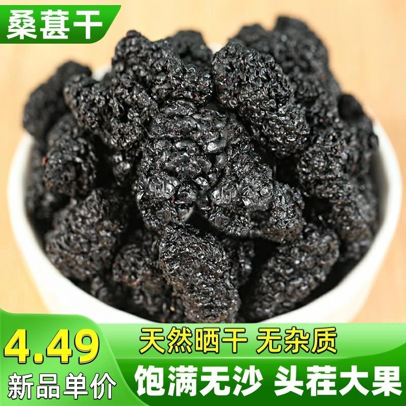 新货桑椹干黑桑葚果干大颗粒泡水泡茶即食罐装清甜新疆特产吐鲁番