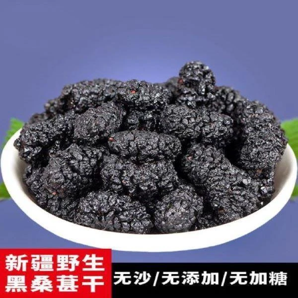 特级新鲜免洗桑椹桑葚果茶头茬桑葚干50g正宗新疆桑葚黑桑葚干