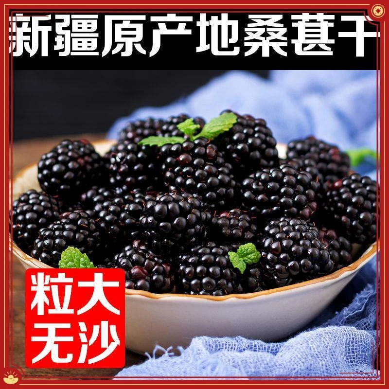 新鲜免洗桑葚果茶头茬桑葚干鲜果茶正宗新疆桑葚黑桑葚干特级桑椹