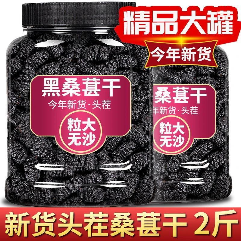 吐鲁番新货桑椹干黑桑葚果干大颗粒泡水泡茶即食罐装清甜新疆特产