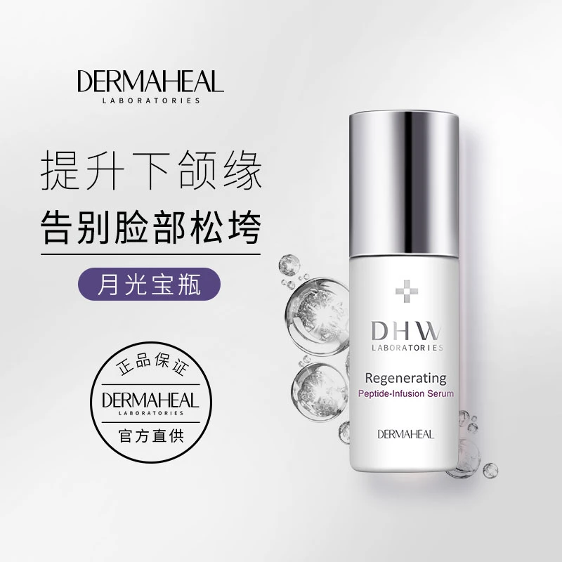 德玛莉原装进口 肽能修护抗皱滋养月光宝瓶精华液 10ml