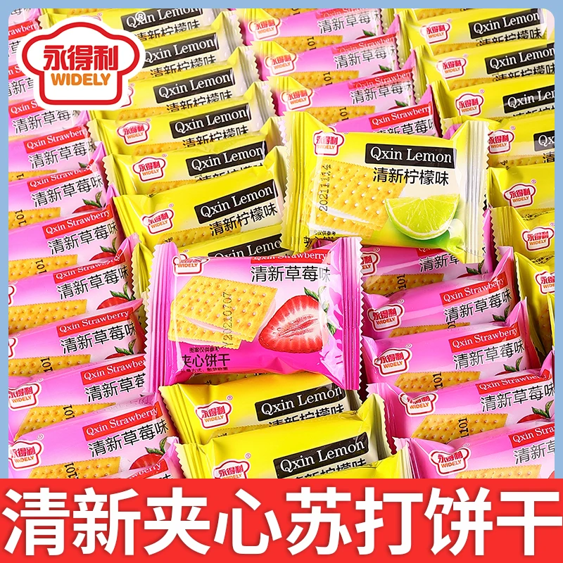 【发四百五十克】永得利清新柠檬味/草莓味酥脆夹心饼干咸甜交融网