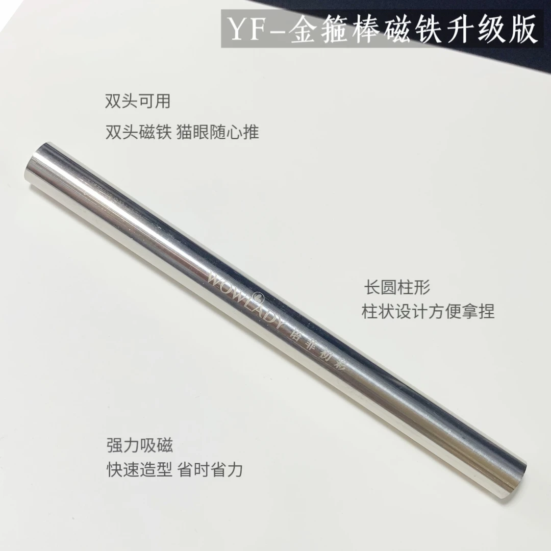 WOWLADY语菲初彩美甲大金箍棒磁铁指甲猫眼磁铁专用工具大号