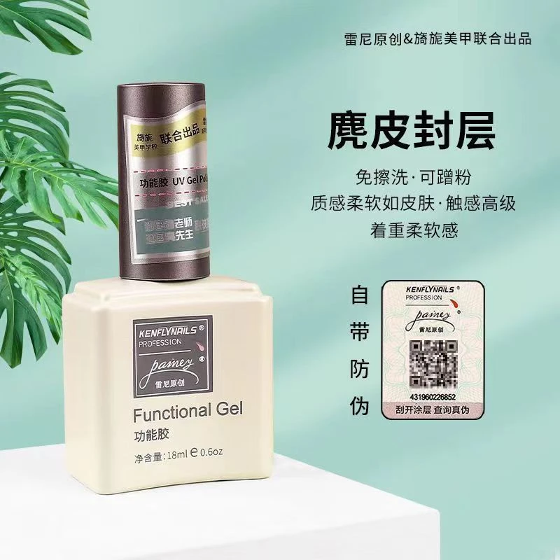 雷尼&旖旎双品牌功能胶-麂皮封层胶【单瓶】美甲功能胶