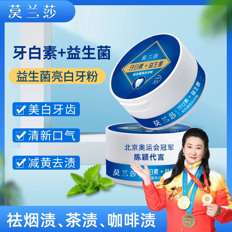 莫兰莎益生菌亮白牙粉（拍一发四）