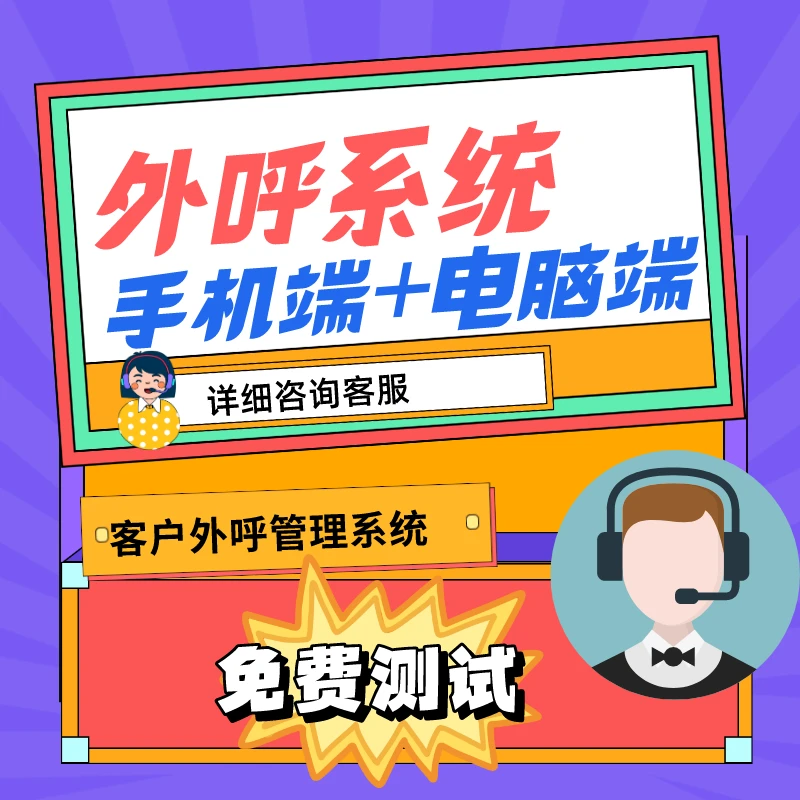 电销外呼防封系统不封电话卡手机卡号app软件管理坐席话机世界
