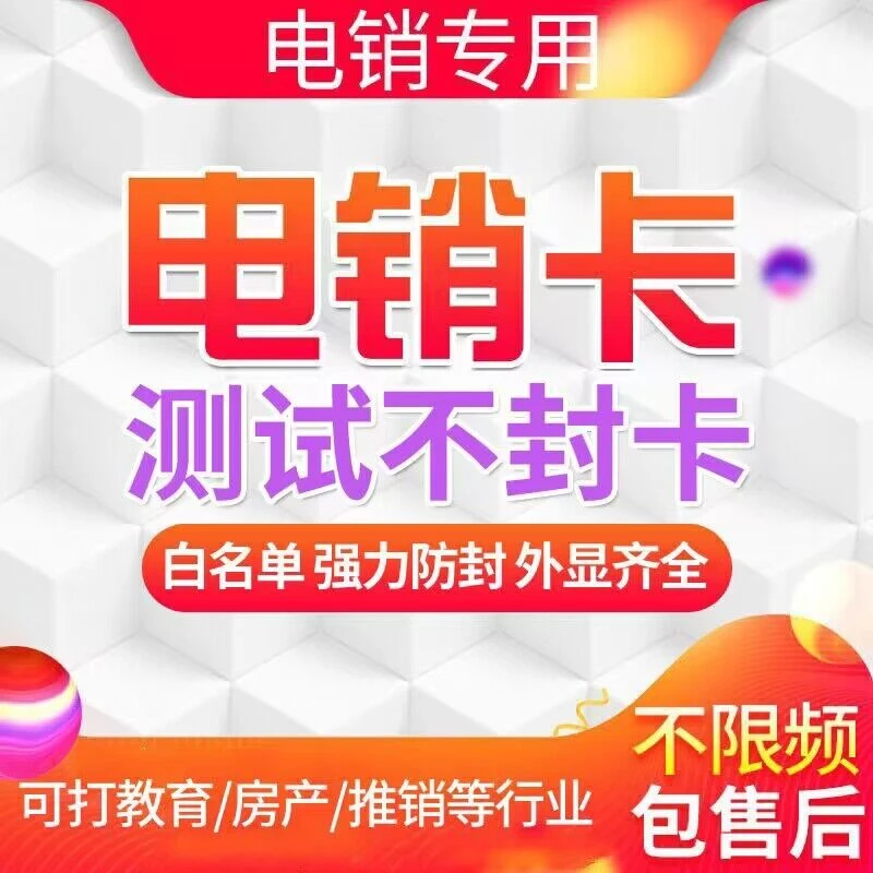 电销卡办理防封卡过滤系统电话卡手机卡白名单高频防封号不封卡
