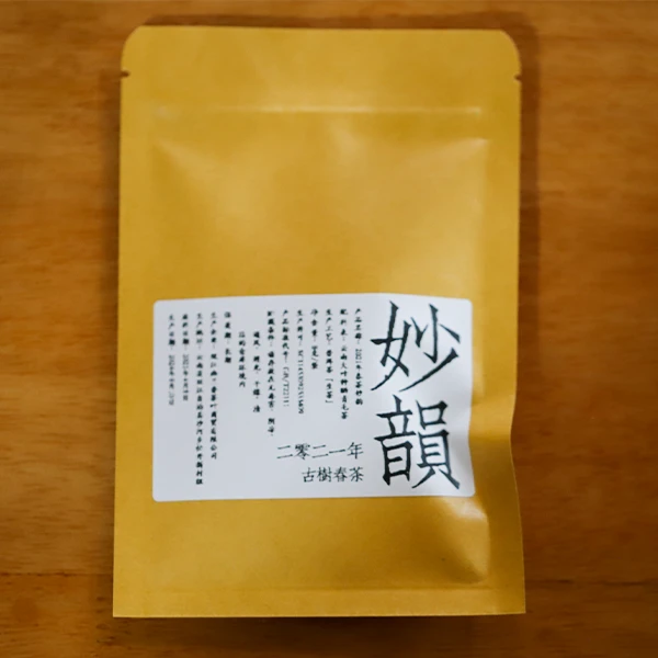 sry44·2021年·春茶·古树妙韵·8克/1袋{拍1发5}