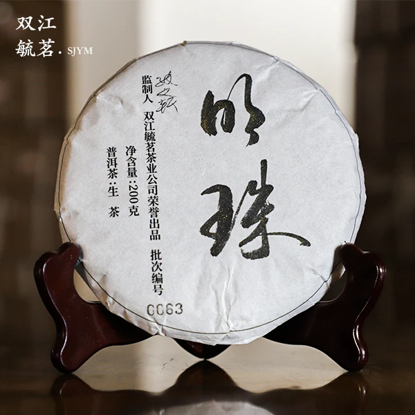 2022·明珠·春季·古树·紧压茶普洱生茶200克/饼「赠同款茶样/2泡」
