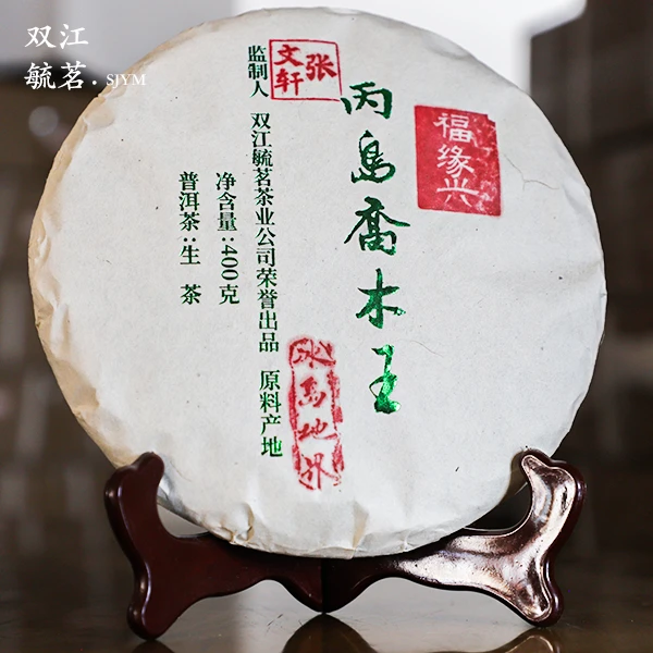 2023年·丙岛乔木王·冰岛地界·普洱生茶400克/饼「赠同款茶样/2泡」