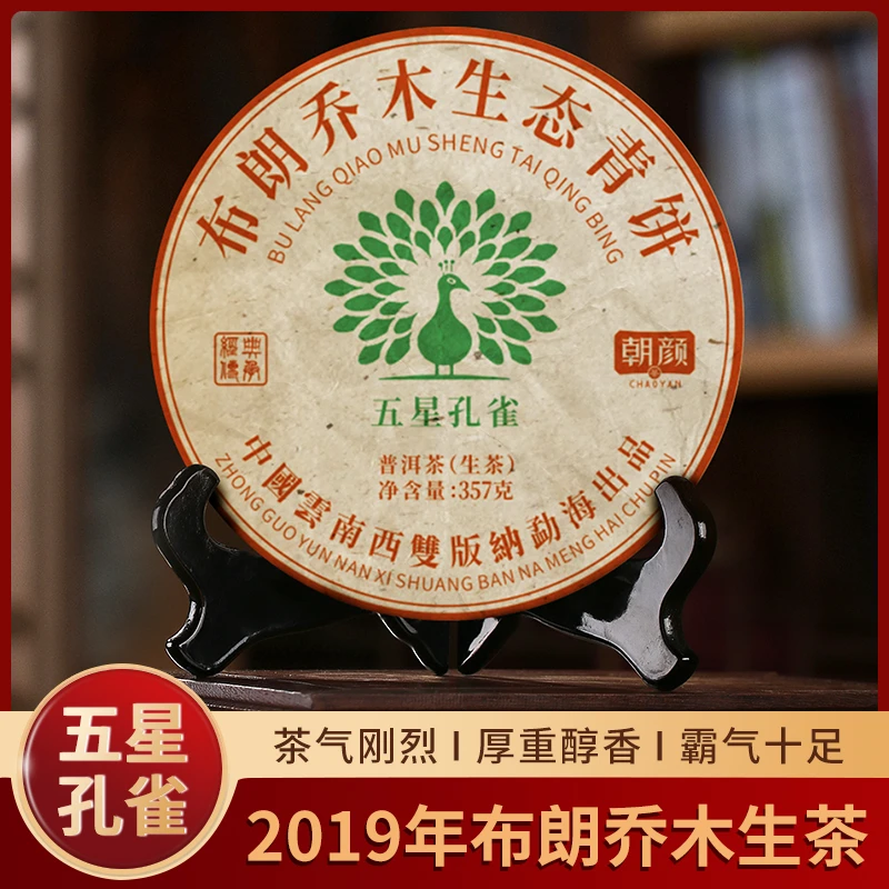 【朝颜】2019年五星孔雀布朗山乔木生态普洱生茶班章大树茶礼盒套装