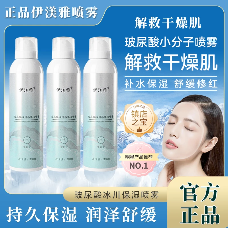 伊渼雅玻尿酸冰川补水润泽护肤保湿修红舒缓清爽便携学生小分子