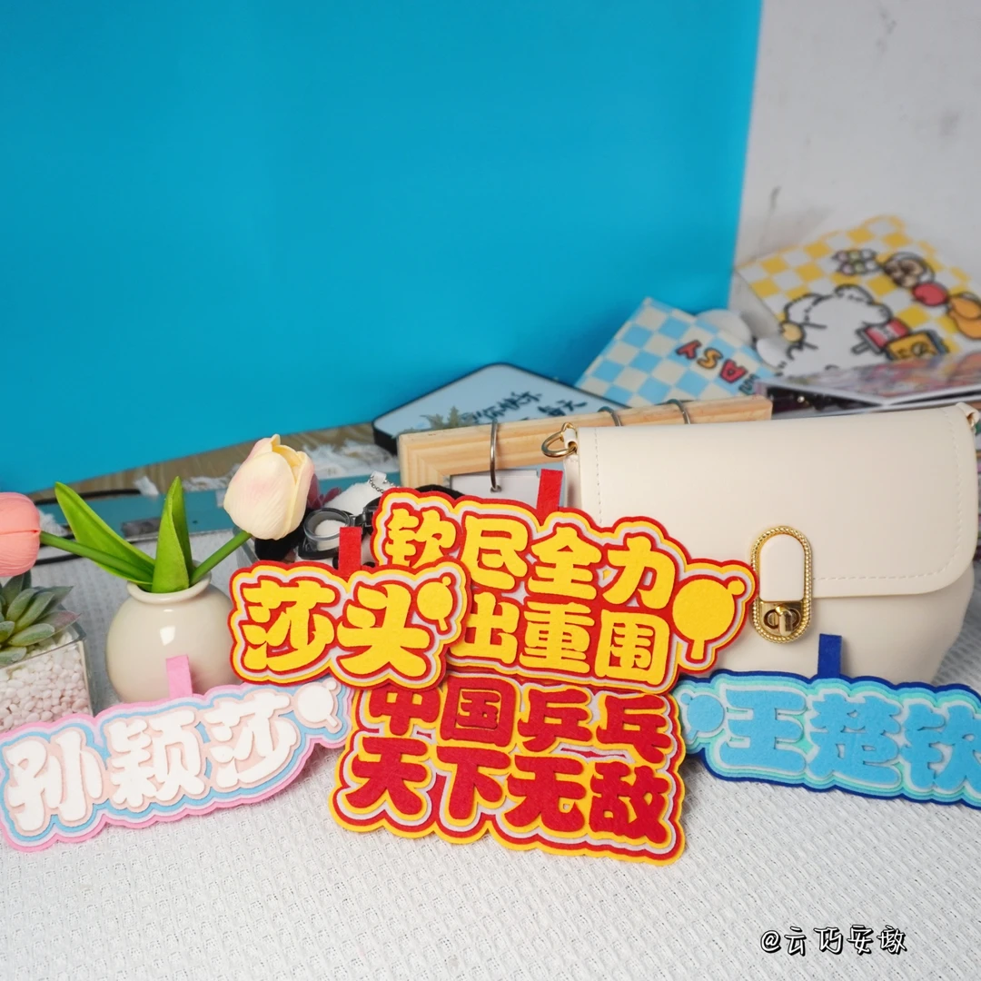 莎头CP王楚钦孙颖莎不织布挂件替嘴文字包包挂件明星周边应援物