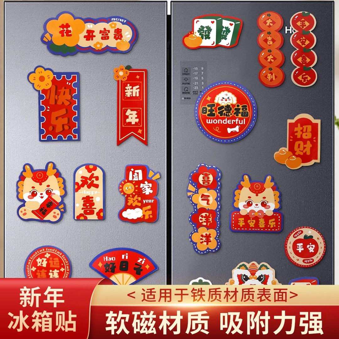 【高途】2024龙年冰箱贴磁贴新年装个性创意春节过年挂饰家用字母