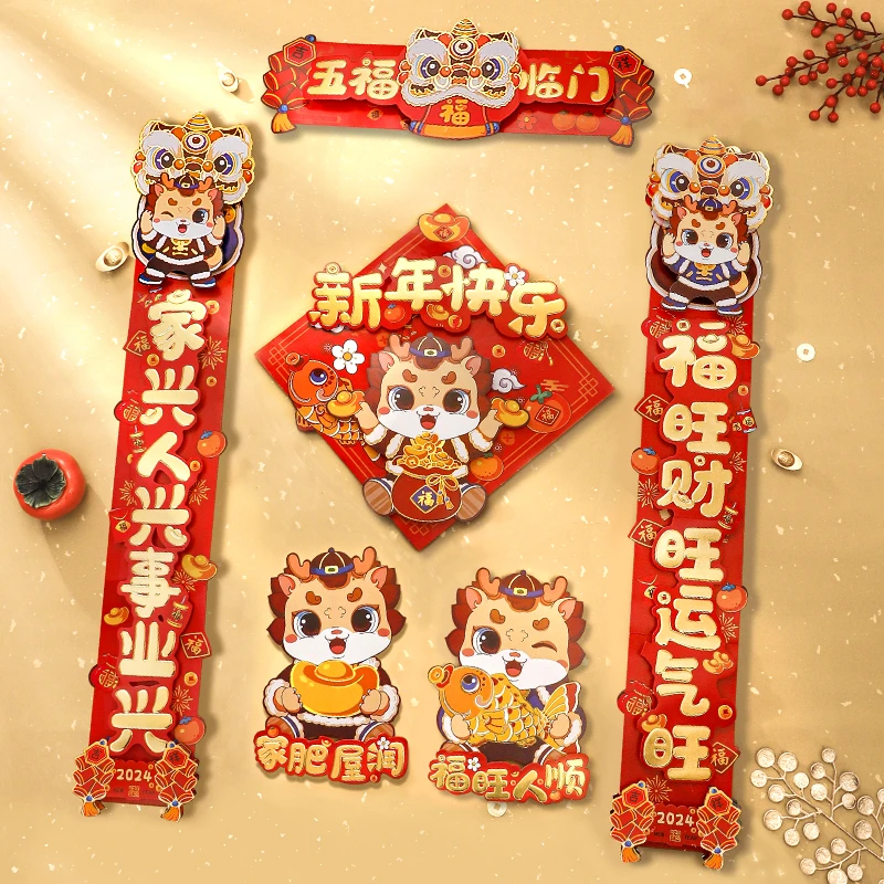 【高途】2024龙年新春春联磁吸春节户门装饰喜过年立体卡通新年创意