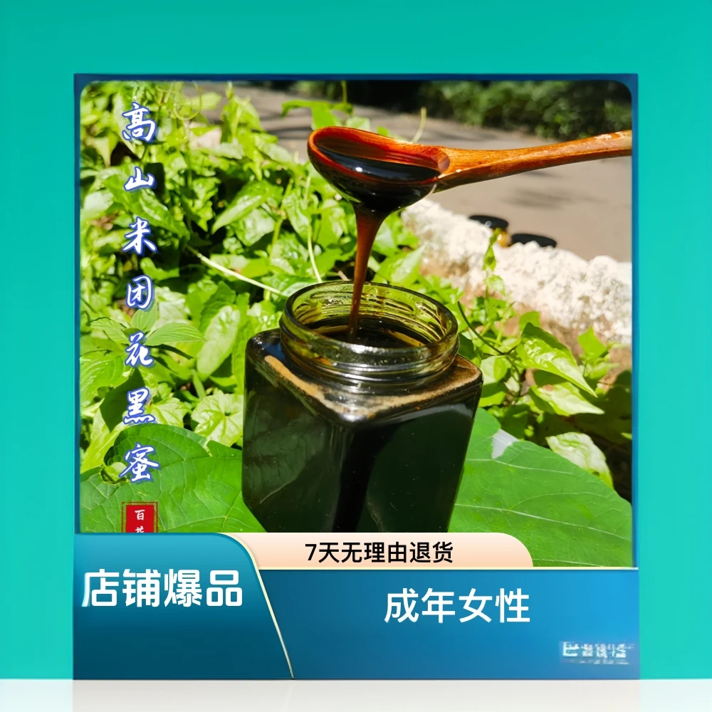 云南德宏大山里的米团花黑蜜，净重量500克