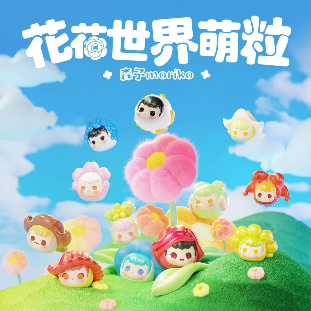 【代拆】Moriko花花世界系列萌粒 盲袋盲盒手办潮玩礼物潮流摆件