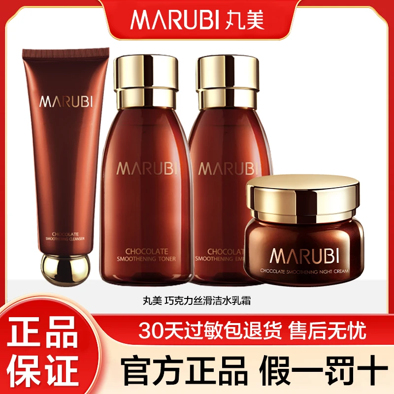 【正品】丸美巧克力丝滑洁面乳15+丝滑水18+丝滑乳15+丝滑晚霜10