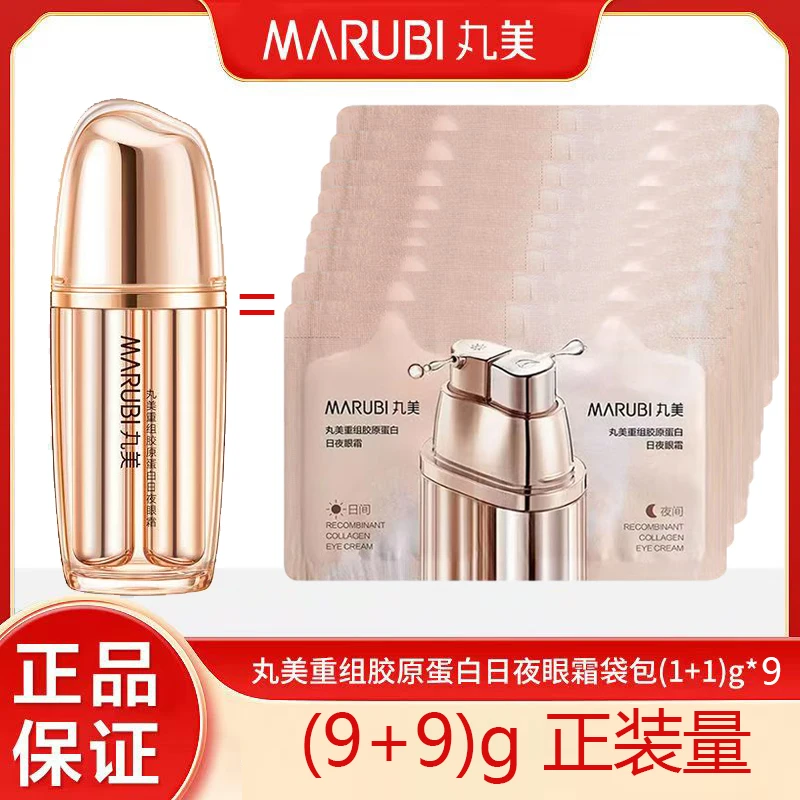 【正品】丸美重组胶原蛋白日夜眼霜1g+1g袋包护肤套盒紧致修护组合