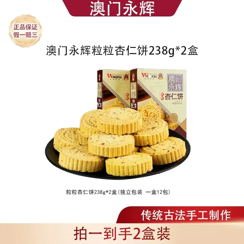 永辉【澳门永辉】粒粒杏仁饼238g*2盒装糕点传统手工老字号特产