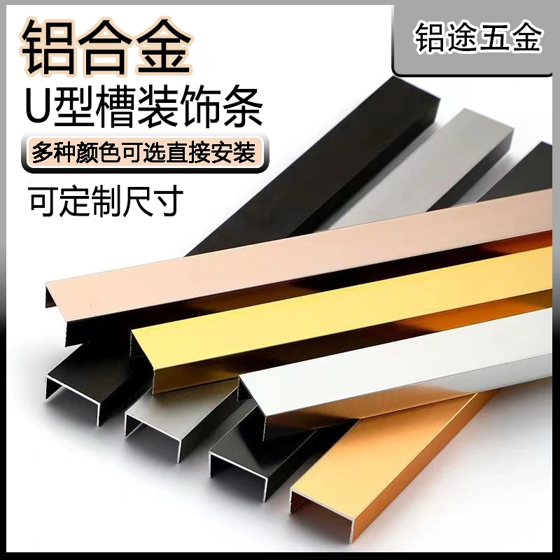 铝合金U型收边条装饰条免开槽瓷砖收边条吊顶家装防撞条收口条