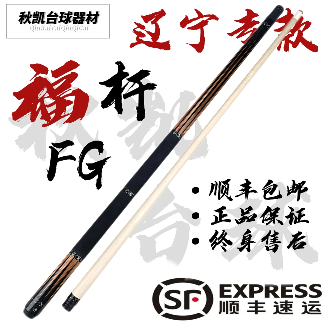 福杆 辽宁专款台球杆 辽宁地区专有款式（默认发前节12.5mm）