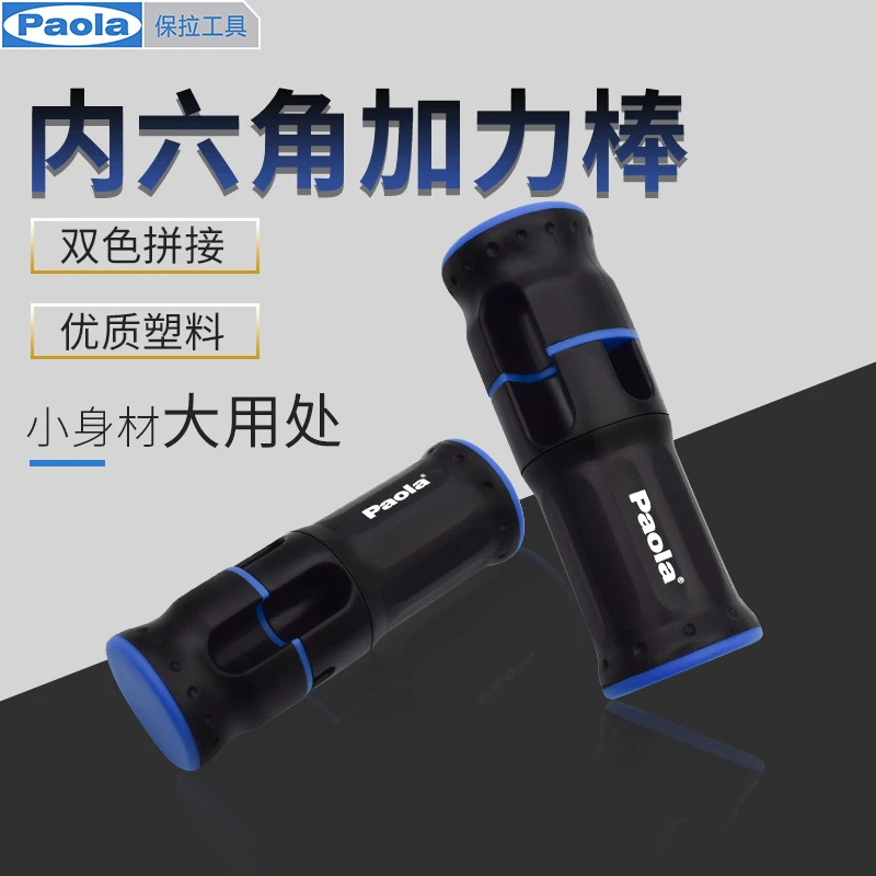 Paola保拉 公制内六角扳手工具加力棒 1011