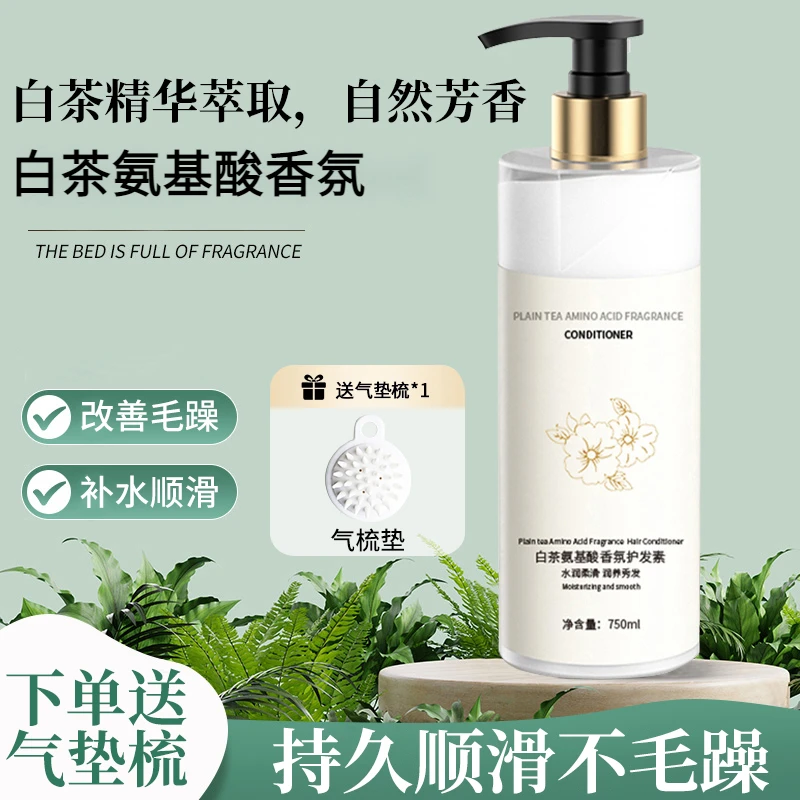 白茶香氛护发素精华乳顺滑留香持久柔顺补水滋润官方正品大瓶女士