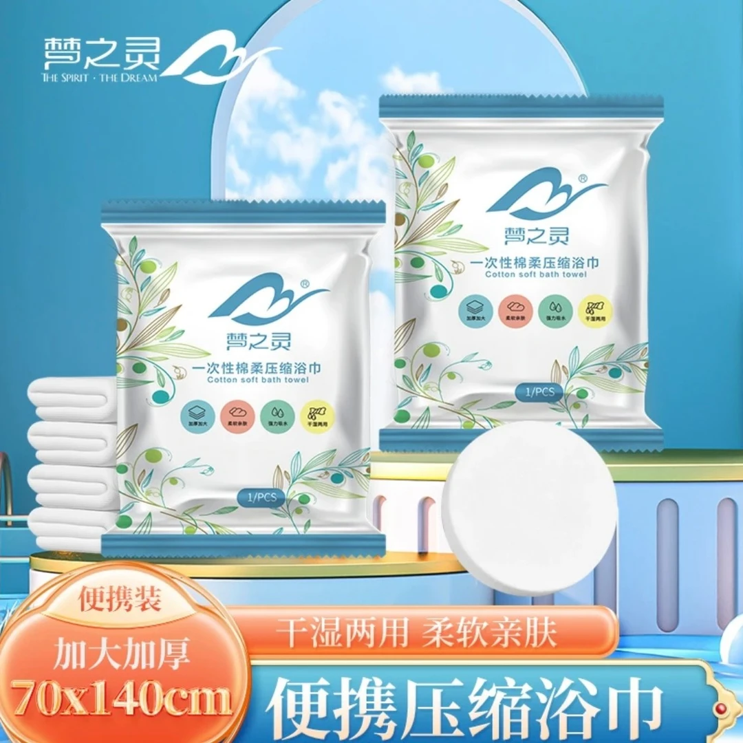 梦之灵秒杀！压缩浴巾 独立包装 出差旅行 必备浴巾 柔软亲肤加厚