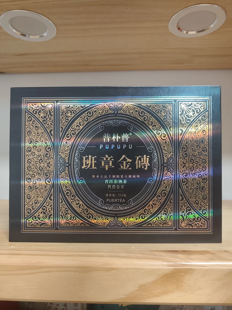 08年班章金砖 普洱熟茶礼盒250g