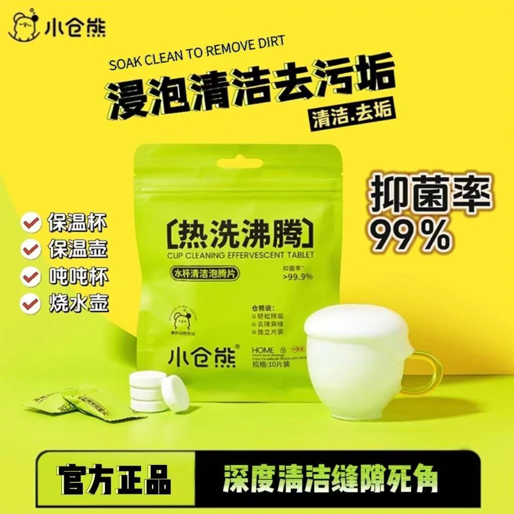 小仓熊去洗茶杯茶具茶渍杯子茶垢除垢清洗清洁剂泡腾片神器食品级