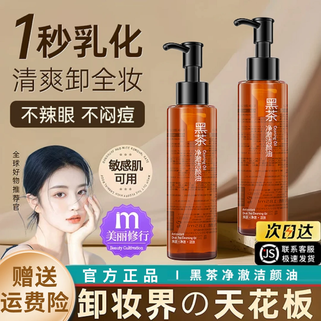 黑茶卸妆油女正品水液膏眼唇脸部三合一温和深层清洁敏感肌旗舰店