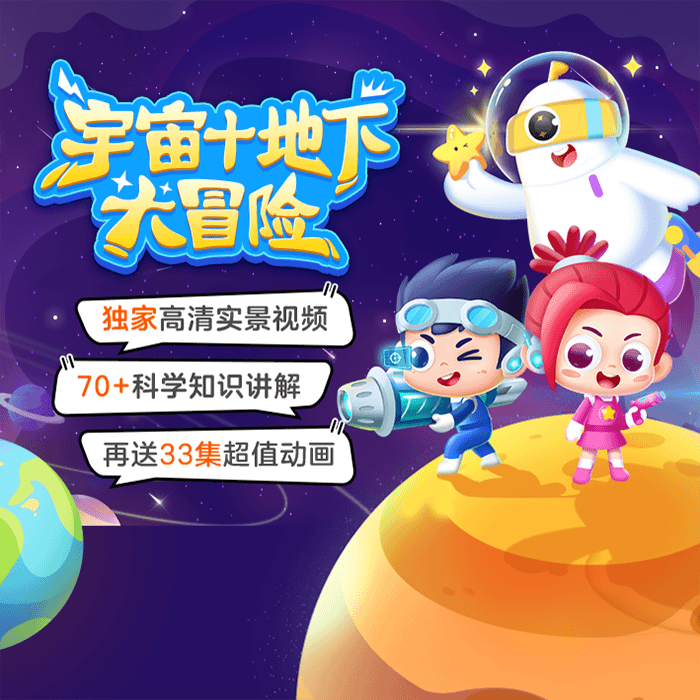 【小灯塔】宇宙地下大冒险百科小知识合集探索思维激发好奇ko