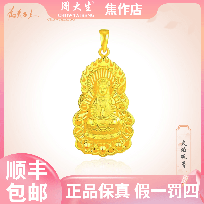 【周大生】足金火焰观音挂坠#黄金首饰#情侣#男士款吊坠#中秋节礼物