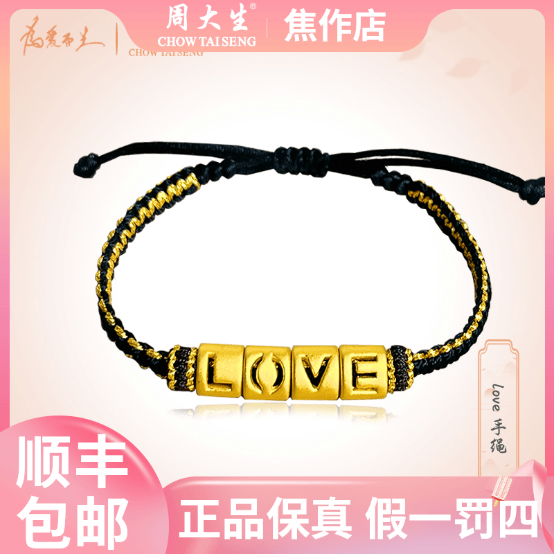 【周大生】足金love字母黄金手编#黄金首饰#秋季配饰#情侣#中秋礼物
