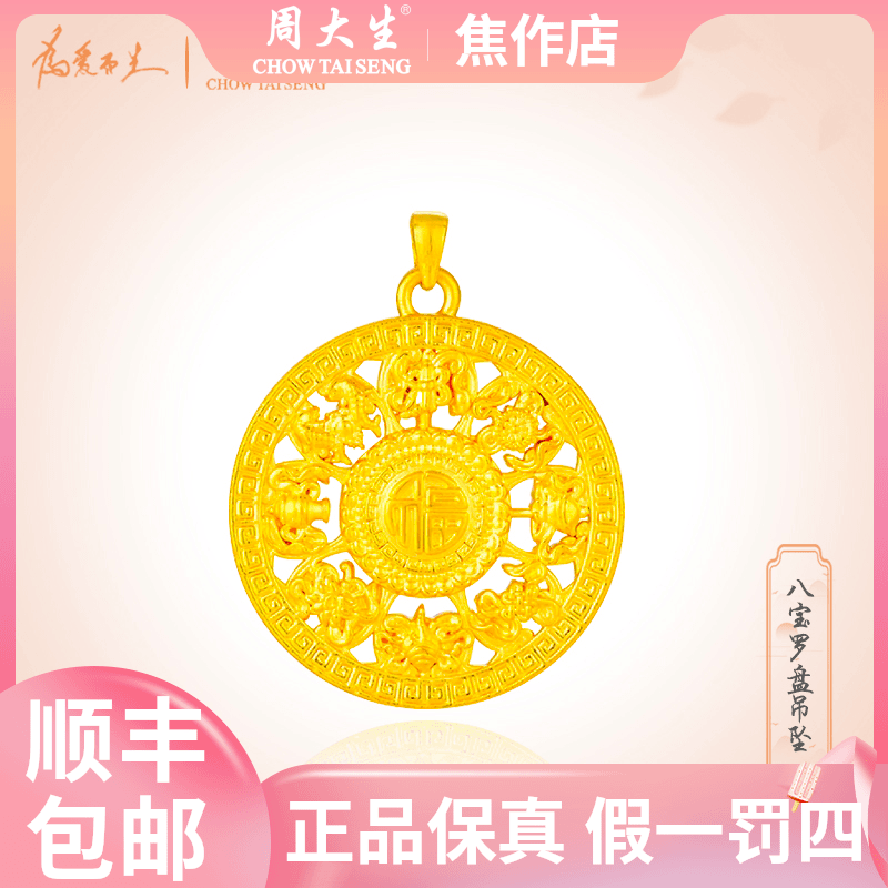 【周大生】足金八宝罗盘吊坠#黄金首饰#时尚吊坠#中秋礼物#情侣礼物