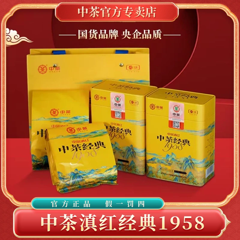 中茶滇红经典1958大叶种工夫红茶