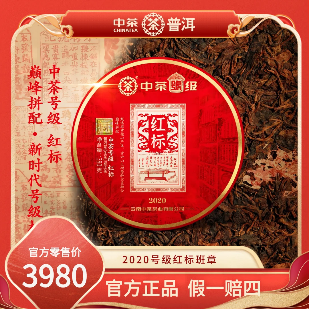 中茶2020年号级红标优质科技工艺普洱生茶臻选产区好茶紧压茶