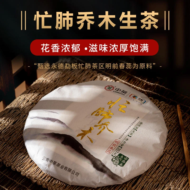中茶 2019年忙肺乔木生茶云南七子饼茶普洱茶 生茶357g
