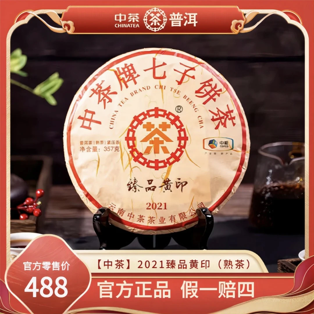 中茶印级普洱茶店铺2021年云南七子饼茶臻品黄印357g中粮茶叶