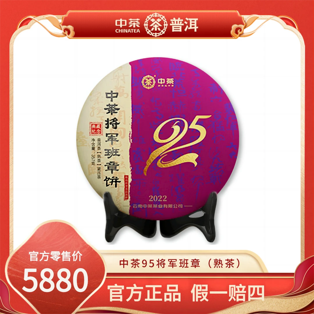 【中茶普洱】国饮中茶糯香95将军班章专属纪念标准普洱熟茶优质浓郁