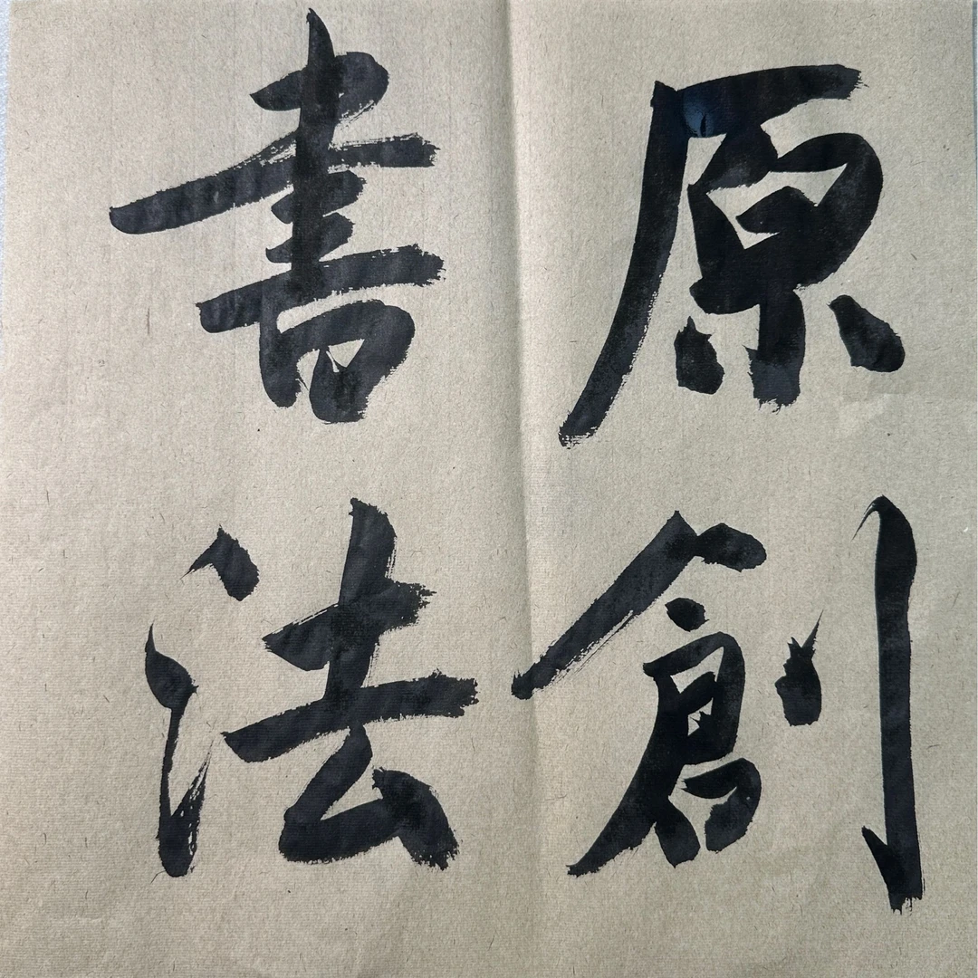 陈勇武原创书法作品（1）