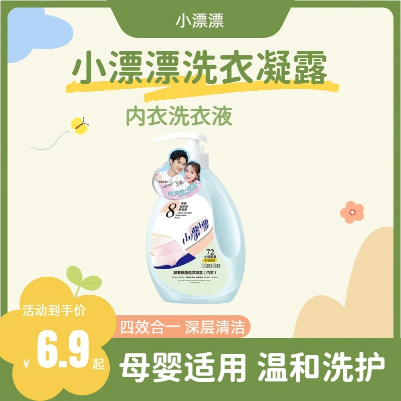 小漂漂内衣洗衣液祛渍祛黄酵素除菌祛异味清爽持久留香深层去污剂